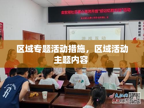 区域专题活动措施,区域活动主题内容