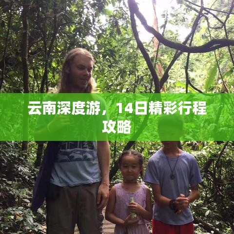 云南深度游,14日精彩行程攻略