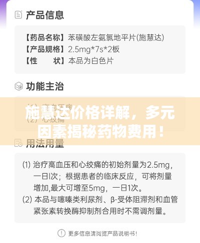 施慧达价格详解，多元因素揭秘药物费用！