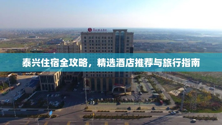 泰兴住宿全攻略,精选酒店推荐与旅行指南