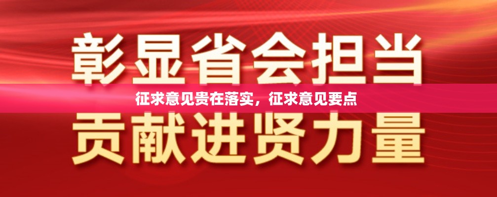 征求意见贵在落实,征求意见要点
