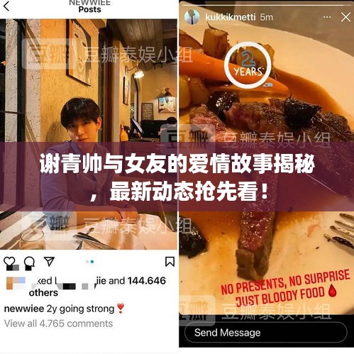 谢青帅与女友的爱情故事揭秘,最新动态抢先看!