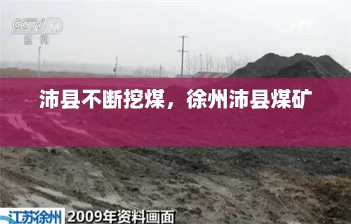 沛县不断挖煤,徐州沛县煤矿