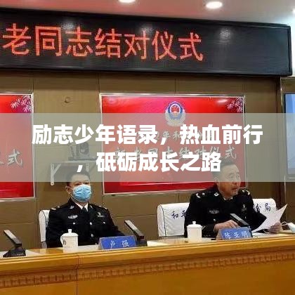 励志少年语录,热血前行,砥砺成长之路