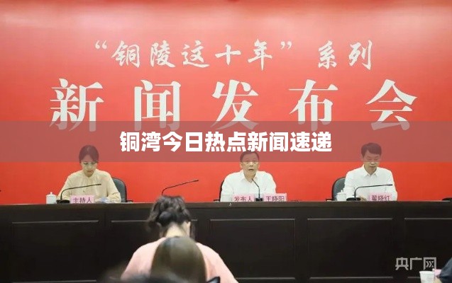 铜湾今日热点新闻速递