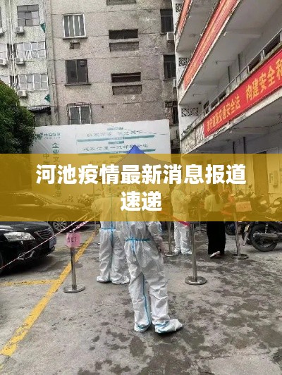 河池疫情最新消息报道速递