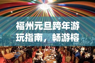 福州元旦跨年游玩指南,畅游榕城,开启美好新篇章!