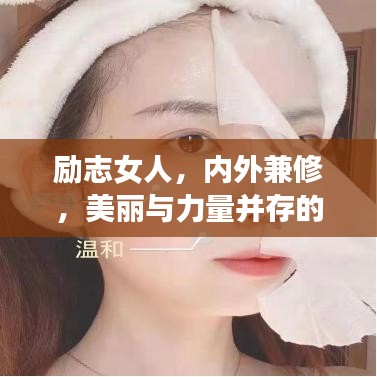 励志女人,内外兼修,美丽与力量并存的面膜语录