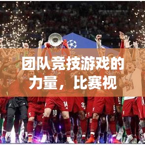 团队竞技游戏的力量,比赛视频展现精彩瞬间