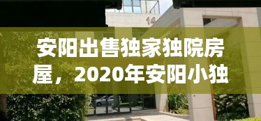 安阳出售独家独院房屋，2020年安阳小独院出售信息 