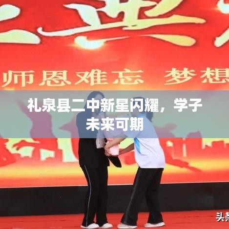 礼泉县二中新星闪耀,学子未来可期