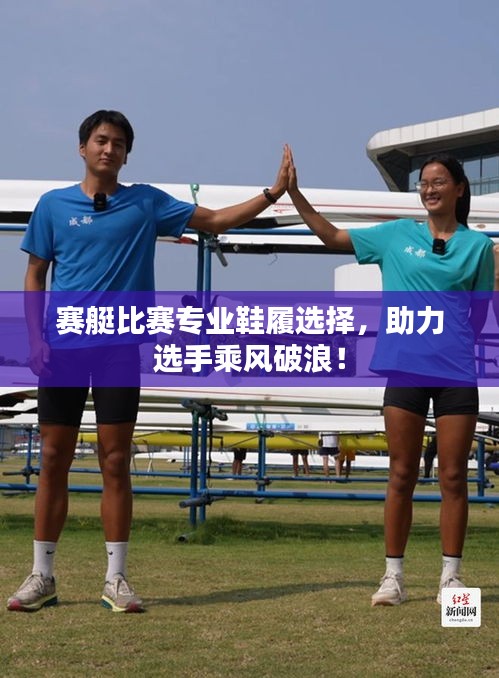 赛艇比赛专业鞋履选择，助力选手乘风破浪！