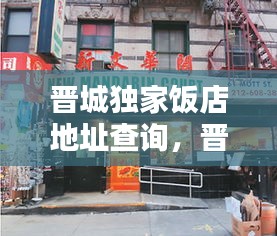 晋城独家饭店地址查询,晋城家宴订餐电话