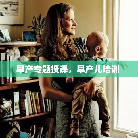 早产专题授课,早产儿培训