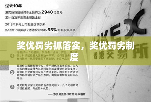 奖优罚劣抓落实,奖优罚劣制度