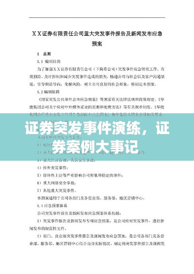 证券突发事件演练,证券案例大事记
