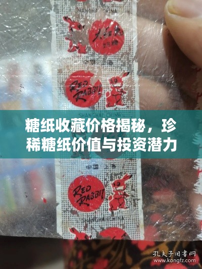 糖纸收藏价格揭秘,珍稀糖纸价值与投资潜力深度探寻