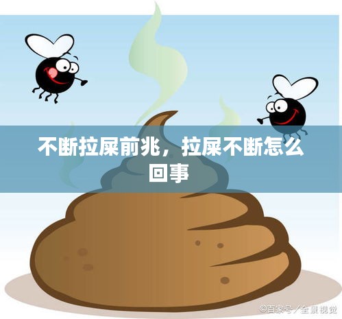 不断拉屎前兆,拉屎不断怎么回事