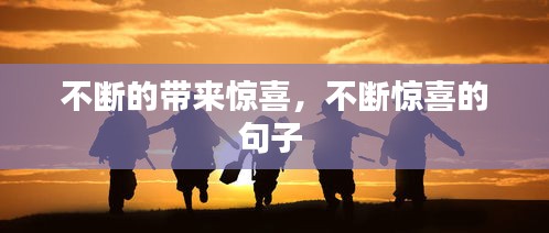 不断的带来惊喜,不断惊喜的句子