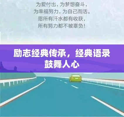 励志经典传承,经典语录鼓舞人心