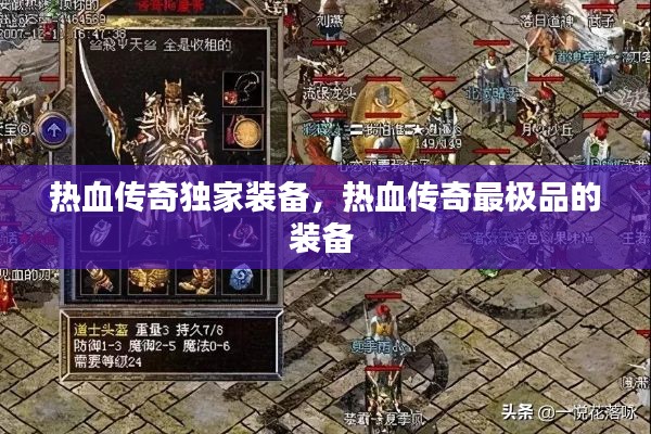 热血传奇独家装备,热血传奇最极品的装备