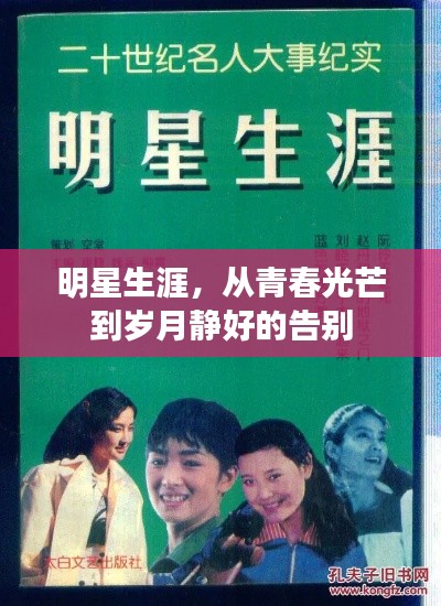 明星生涯,从青春光芒到岁月静好的告别