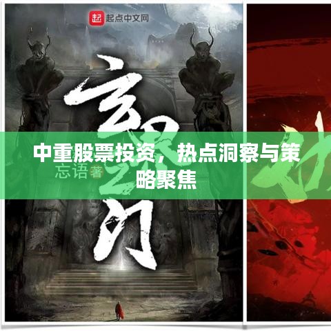 中重股票投资，热点洞察与策略聚焦