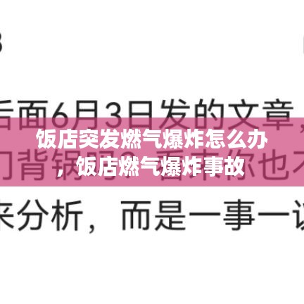 饭店突发燃气爆炸怎么办,饭店燃气爆炸事故