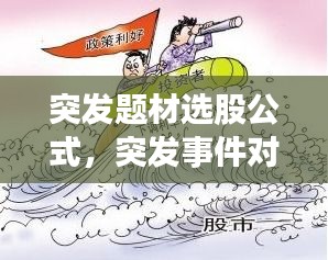 突发题材选股公式，突发事件对股票的影响 