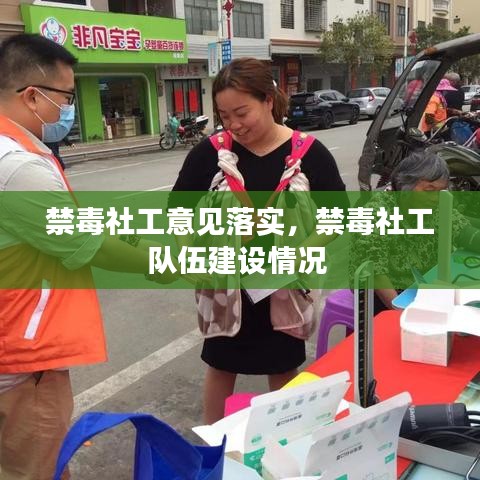 禁毒社工意见落实,禁毒社工队伍建设情况