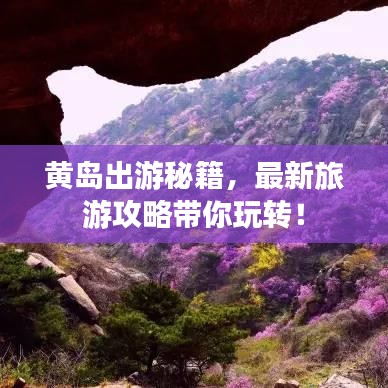 黄岛出游秘籍,最新旅游攻略带你玩转!