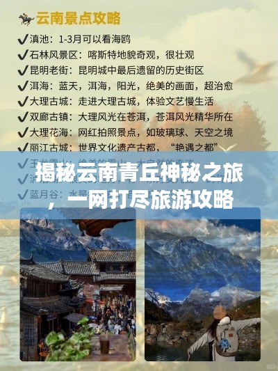 揭秘云南青丘神秘之旅,一网打尽旅游攻略