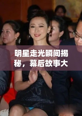 明星走光瞬间揭秘,幕后故事大曝光