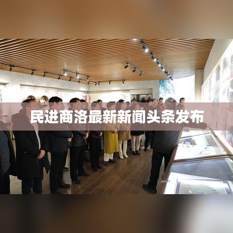 民进商洛最新新闻头条发布