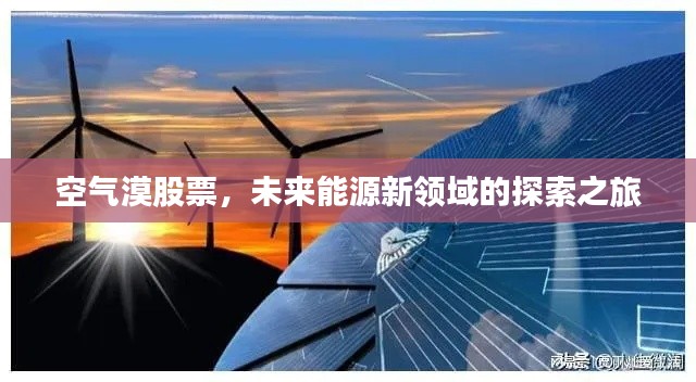 空气漠股票,未来能源新领域的探索之旅