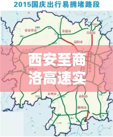 西安至商洛高速实时通行状况概览