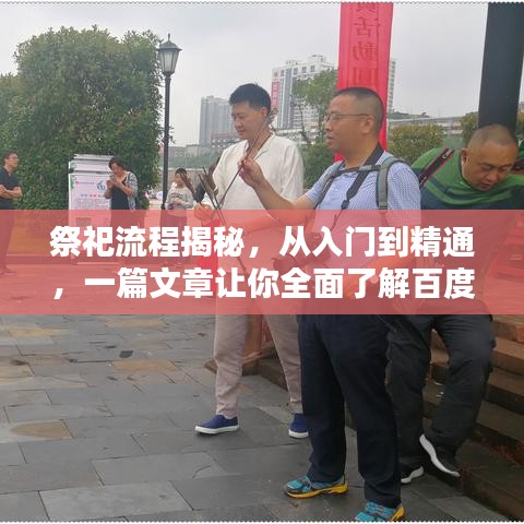 祭祀流程揭秘，从入门到精通，一篇文章让你全面了解百度祭祀礼仪！