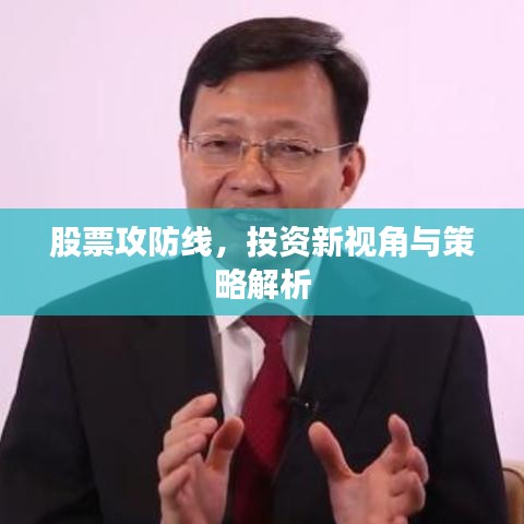 股票攻防线,投资新视角与策略解析