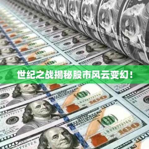世纪之战揭秘股市风云变幻!