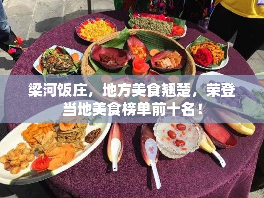 梁河饭庄,地方美食翘楚,荣登当地美食榜单前十名!