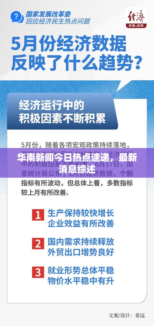 华南新闻今日热点速递,最新消息综述
