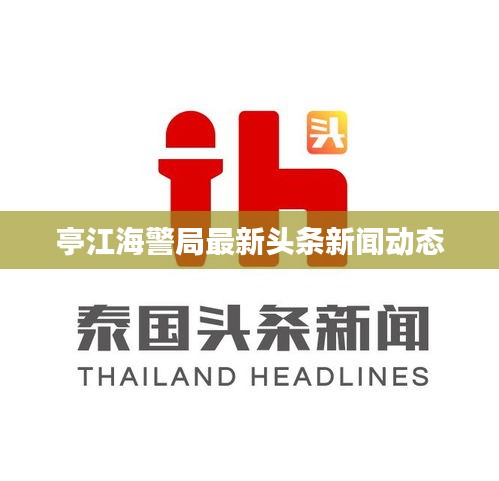 亭江海警局最新头条新闻动态