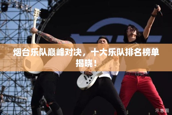 烟台乐队巅峰对决,十大乐队排名榜单揭晓!