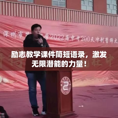 励志教学课件简短语录,激发无限潜能的力量!