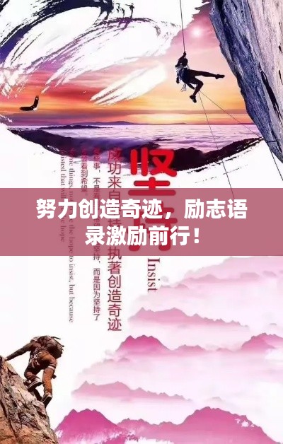 努力创造奇迹,励志语录激励前行!