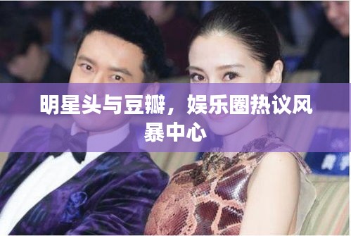 明星头与豆瓣,娱乐圈热议风暴中心