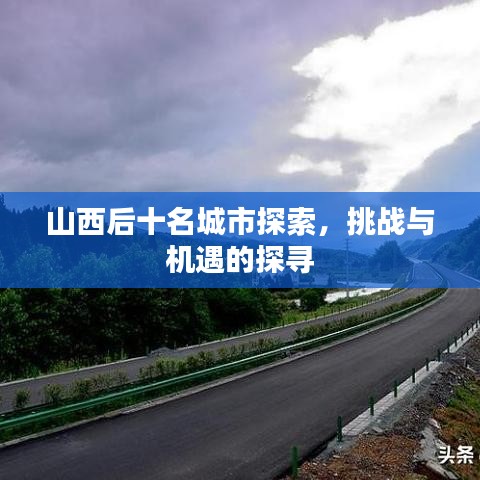 山西后十名城市探索,挑战与机遇的探寻